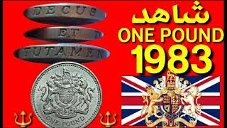 شاهد عملة إنجليزية  ONE POUND 🇬🇧 old coin britain🇬🇧 1983