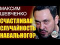 Максим Шевченко - Навального совершенно точно хотели убить