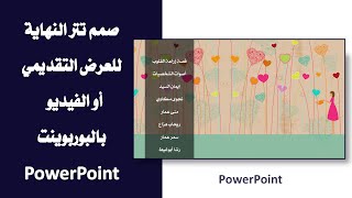 صمم تتر النهاية للفيديو أو العرض التقديمي بالبوربوينت PowerPoint