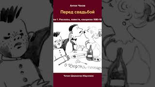 Пред свадьбой #антончехов #читаювслух #чехов #джахангирабдуллаев #аудиокнига #рассказ