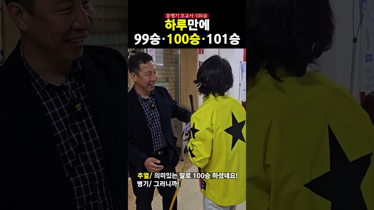 아홉수가 뭐죠? 문병기 조교사 100승 #경마 #horse