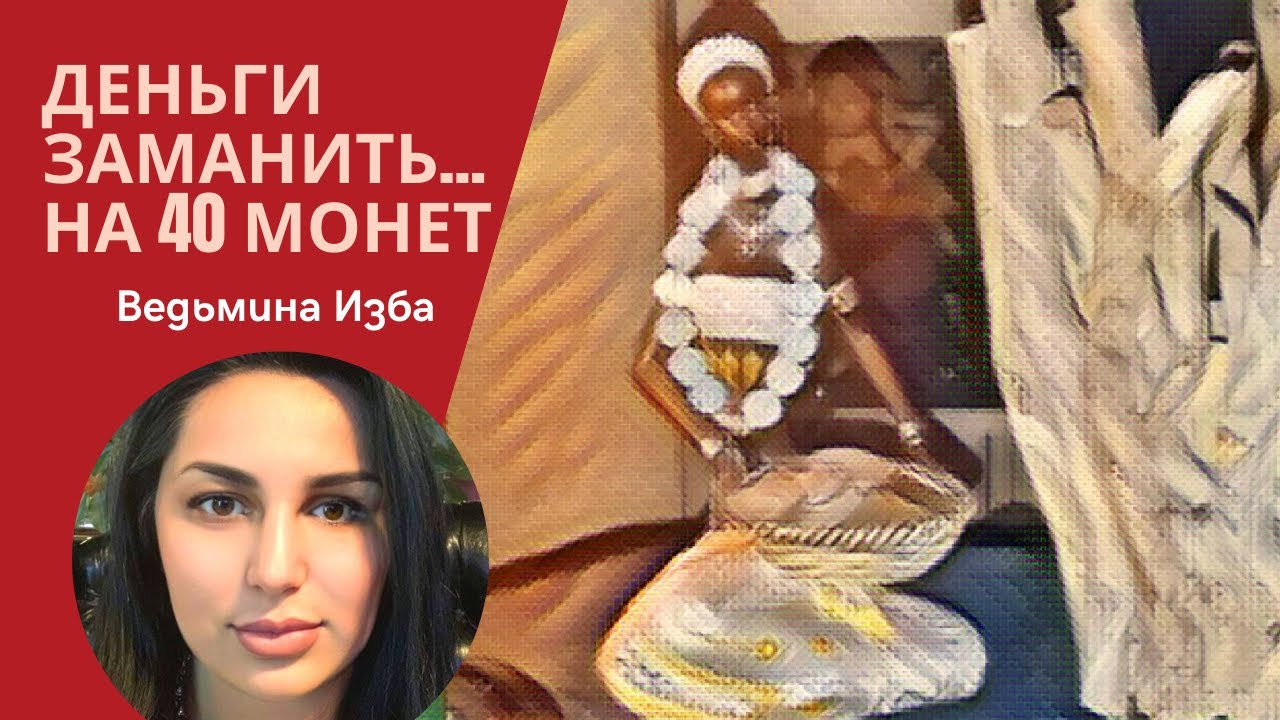 Ведьмина изба на деньги