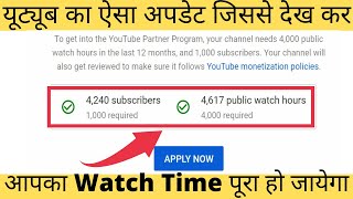 youtube new update 2021 | यूट्यूब का ऐसा अपडेट जिससे देख कर आपका Watch Time पूरा हो जायेगा