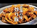 あまりにも美味しい。激安豚こま肉で作る浅草の老舗の味【炒り豚】