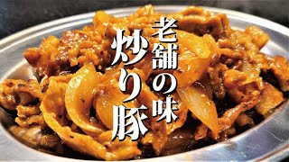 Stir-fried pork | Transcription of the recipe by Ryuji&#39;s Buzz Recipe, a cooking researcher