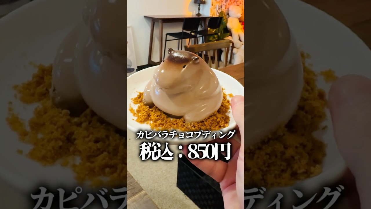 最近TLにカピバラのプリンばっか流れてくる件 #カピバラ