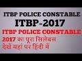 ITBP POLICE CONSTABLE का पूरा SYLLABOUS | ITBP POLICE CONSTABLE 2017 SYLLABOUS [IN HINDI]