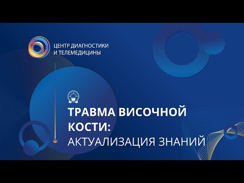 Травма височной кости: актуализация знаний