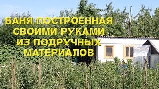 ДАЧА. Баня построенная своими руками из подручных материалов ДАЧА. Баня построенная своими руками из подручных материалов