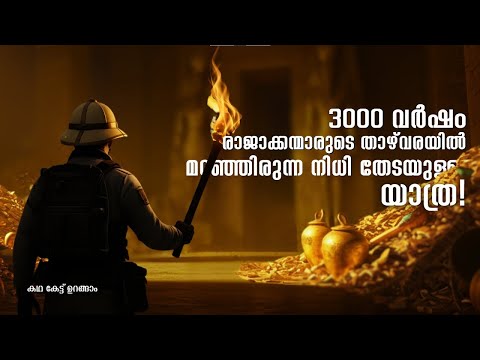 തൂത്തൻഖാമന്റെ നിധി കണ്ടെത്തിയ കഥ | Curse of the Pharaoh
