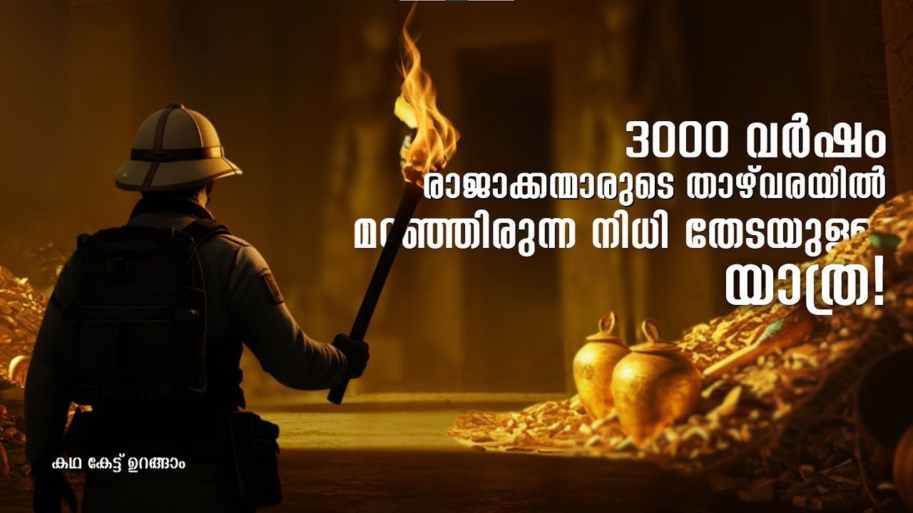 തൂത്തൻഖാമന്റെ നിധി കണ്ടെത്തിയ കഥ | Curse of the Pharaoh