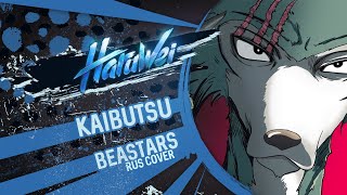 Beasters S2 - Kaibutsu (Rus Cover) By Haruwei