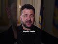 الرئيس الأوكراني: نسبة تصدينا لمسيرة شاهد تصل إلى 60%