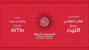 سورة التين لعام 1435هـ للشيخ هاني الرفاعي Sheikh Hani Al Rifai Surah AtTin