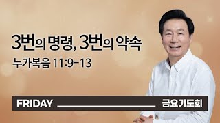 [오륜교회 금요기도회 김은호 목사 설교] 3번의 명령, 3번의 약속 2021-12-03