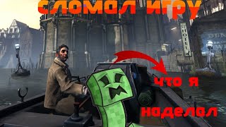 сломал игру DISHONORED.