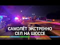 Видео: самолёт экстренно сел на шоссе. Никто не погиб, но пробка была серьёзная