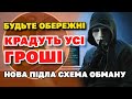 Увага! Крадуть усі ГРОШІ. Масштабна схема обману. Як вберегтись.