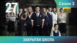 ЗАКРЫТАЯ ШКОЛА HD. 3 сезон. 27 серия. Молодежный мистический триллер