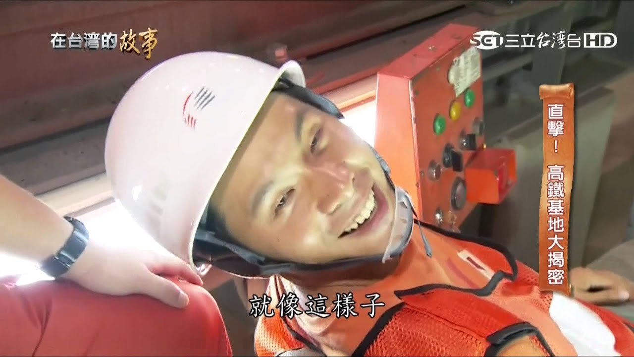 2015-10-27 在台灣的故事 - 獨家直擊！高鐵祕密大公開
