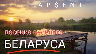 (ap$ent) песенка весёлого беларуса