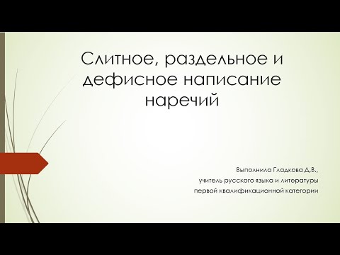 6 класс русский язык. Слитное/раздельное/дефисное написание наречий