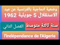 وضعية ادماجية عن عيد الاستقلال لغة فرنسية سنة ثالثة متوسط 
