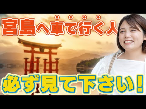 【広島観光】宮島に行く際の&quot;お得な駐車場&quot;を徹底解説します！