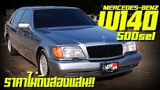 รีวิว Mercedes Benz 500SEL เครื่องใหญ่ วัยเก๋า สภาพสวย ไม่เคยติดแก๊ส ทำเครื่องมาแล้ว ภายในสวย Benz S