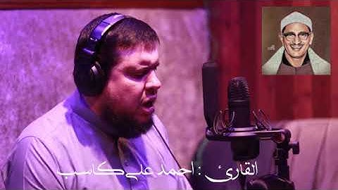 القارئ الشيخ أحمد كاسب يُحاكي عدد من أصوات القراء للقرآن الكريم