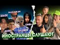 ИНОСТРАНЦЫ СЛУШАЮТ: 10AGE / GORO / SLAVA MARLOW / ЭЛДЖЕЙ / THE LIMBA