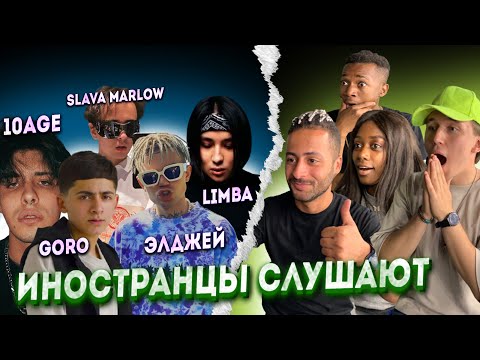 Иностранцы Слушают: 10Age Goro Slava Marlow Элджей The Limba