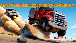 СМЕРТЕЛЬНЫЙ СПУСК НА ГРУЗОВИКАХ BeamNG drive