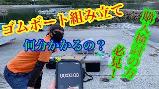 ゴムボートの組み立てに何分かかるか検証してみたよ♫