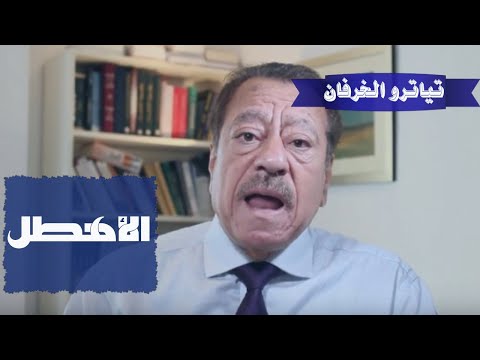 تياترو الخرفان الأهطل 