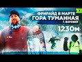 ПО КУРСУ | Фрирайд в марте | гора Туманная (Воробей) Приморский край