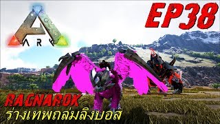 BGZ - ARK Ragnarok EP#38 ร่างเทพถล่มลิงบอส