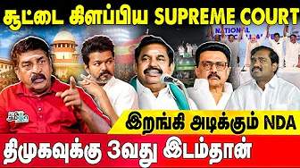 சுப்ரீம் கோர்ட் சும்மா விடாது | விஜய் NDA-வில் இணைவார் ! TDS RAVI | TVK  | EPS | KARUR STAMPEDE