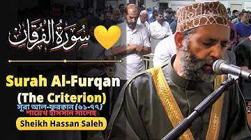 সূরা আল-ফুরক্বান (৬১-৭৭) || Surah Al-Furqan(61-77) || Sheikh Hassan Saleh ||  শায়েখ হাসসান সালেহ।