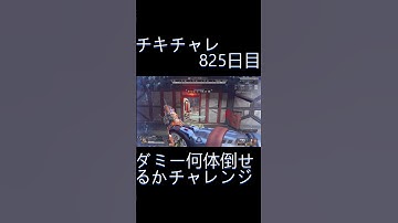 毎日チキチャレ825日目【APEX LEGENDS】【エーペックスレジェンズ】#shorts #apex #apexlegends #毎日apex