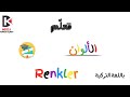 الألوان باللغة التركية الألوان باللغة التركية