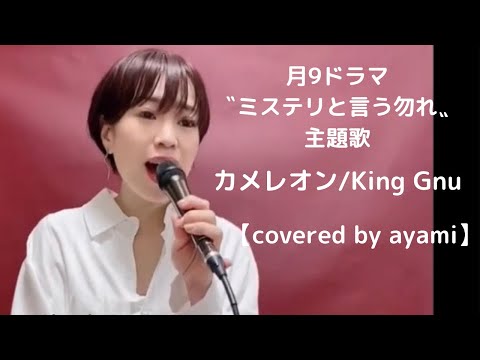 月9ドラマ『ミステリと言う勿れ』主題歌　King Gnu/カメレオン【covered by ayami】