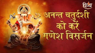 Ganesh Visarjan Puja | गणेश विसर्जन | Anant Chaturdashi ki katha | Ganesh Visarjan 2021