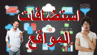 7 من افضل استضافات المواقع لسنة 2020 استضافة بلوهوست هوست جيتور جودادي هوستنجر وغيرها