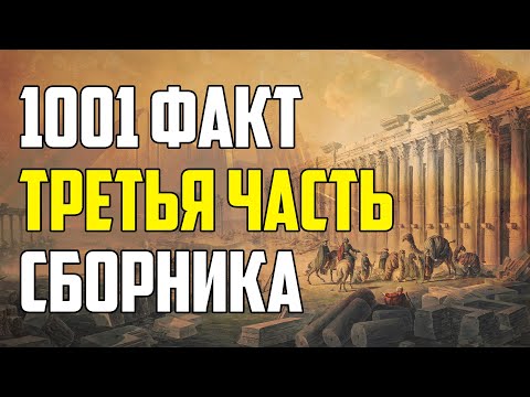 1001 ФАКТ. ТРЕТЬЯ ЧАСТЬ ЛУЧШЕГО СБОРНИКА