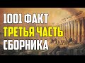 1001 ФАКТ. ТРЕТЬЯ ЧАСТЬ ЛУЧШЕГО СБОРНИКА