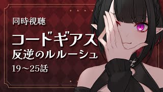 コードギアス 反逆のルルーシュ 同時視聴