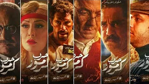 تحميل فيلم حرب كرموز كامل بجودة عالية تحميل من قناة روتانا سينما