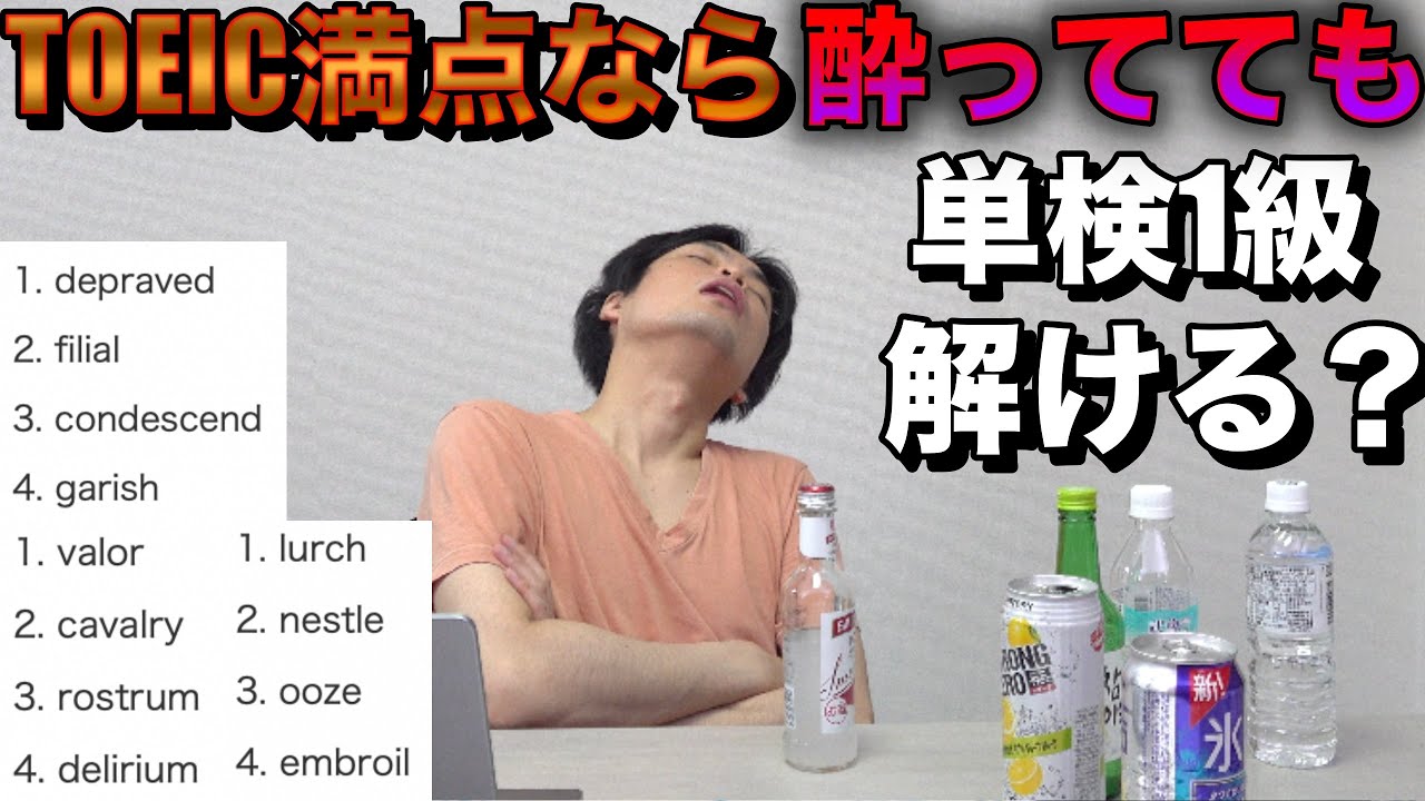 TOEIC満点なら酔ってても英検１級レベルの単語問題解けるのか？