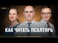 📚СУББОТНЯЯ ШКОЛА Как читать псалтырь? / 1 квартал, Урок 1 / с Артуром Галстяном